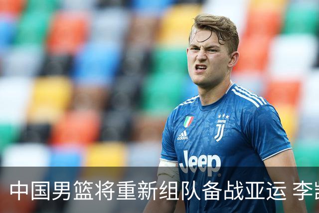 中国男篮将重新组队备战亚运 李凯尔周琦缺席