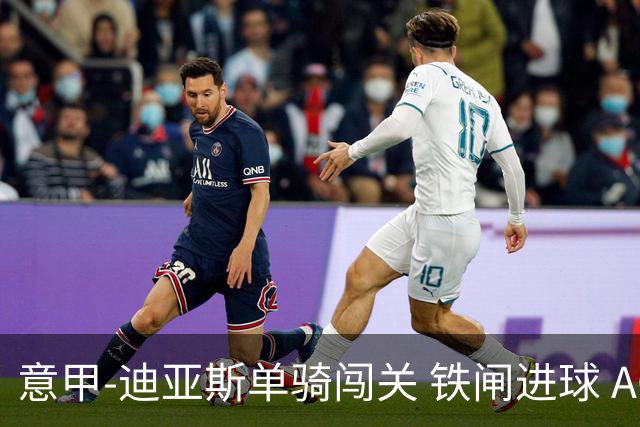 意甲-迪亚斯单骑闯关 铁闸进球 AC米兰2-0胜尤文