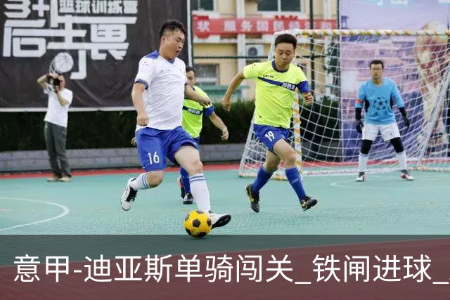 意甲-迪亚斯单骑闯关 铁闸进球 AC米兰2-0胜尤文