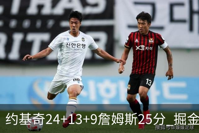 约基奇24+13+9詹姆斯25分 掘金力克湖人3连胜