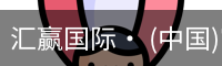 汇赢国际